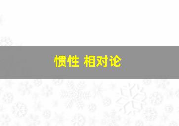 惯性 相对论